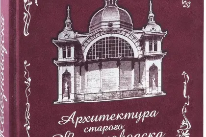 «Архитектура старого Железноводска» - миниатюра 8