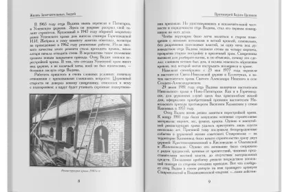 Жизнь Замечательных Людей Выпуск 5. Протоиерей Вадим Цаликов - миниатюра 5