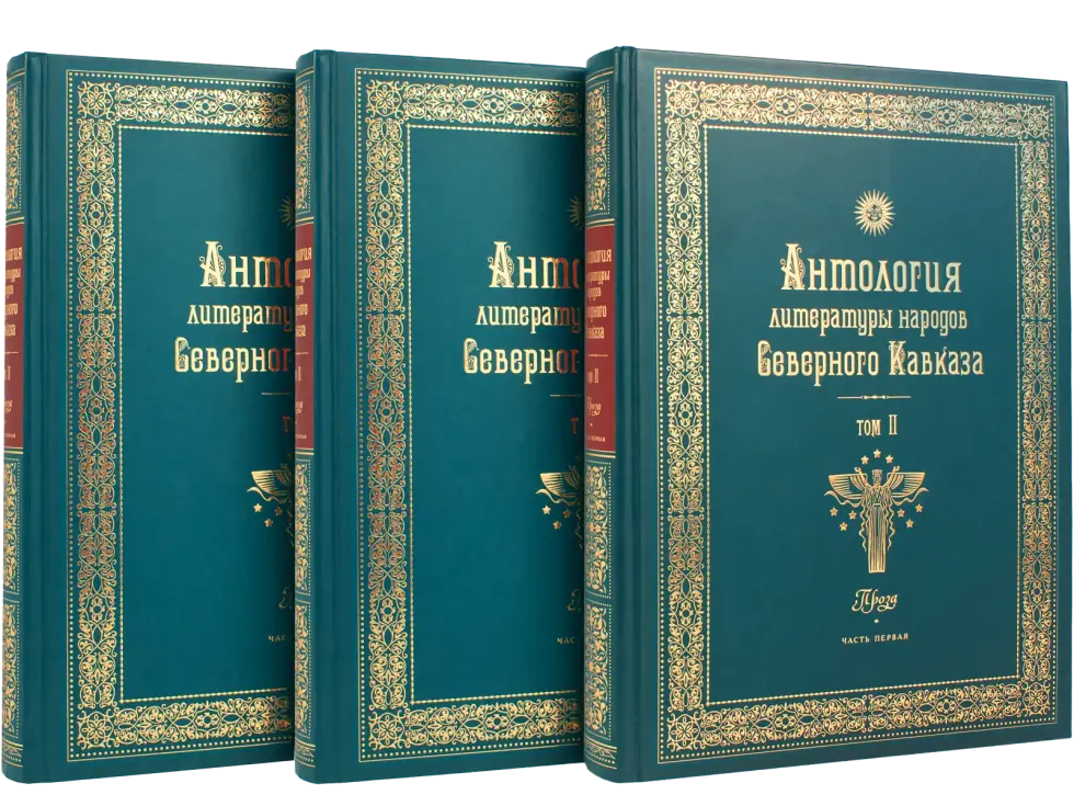 Антология литературы народов Северного Кавказа. Том II (в трёх книгах) ПРОЗА