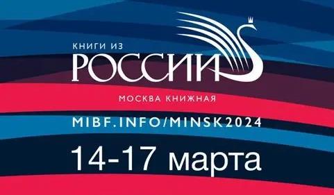 XXХI Минская международная книжная выставка-ярмарка