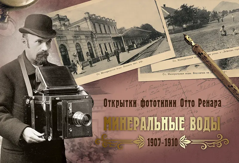 Набор «Открытки фототипии Отто Ренара Ретро Минеральные Воды»