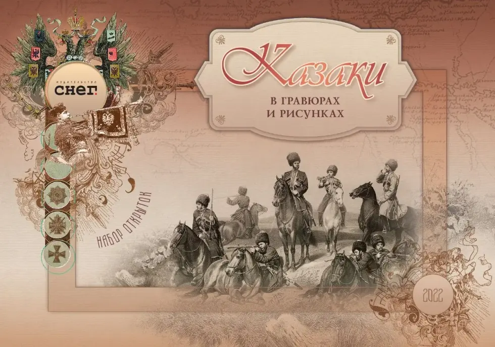 Набор открыток «Казаки в гравюрах и рисунках»