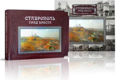 «Ставрополь – град креста» VIP-издание - миниатюра 1