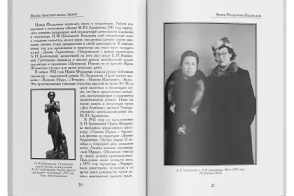 Жизнь Замечательных Людей Выпуск 28. Ирина Фёдоровна Шаховская - миниатюра 4