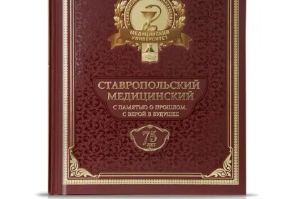«Ставропольский Медицинский с памятью о прошлом, с верой в будущее» - миниатюра 2
