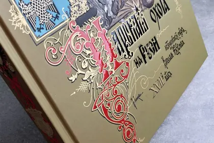 Царская охота на Руси царей Михаила Феодоровича и Алексея Михайловича. XVII ВЕК (Том II) - миниатюра 9