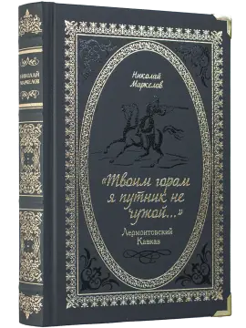 «Твоим горам я путник не чужой…» Лермонтовский Кавказ