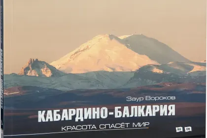 «Кабардино-Балкария. Красота спасёт мир» - миниатюра 1
