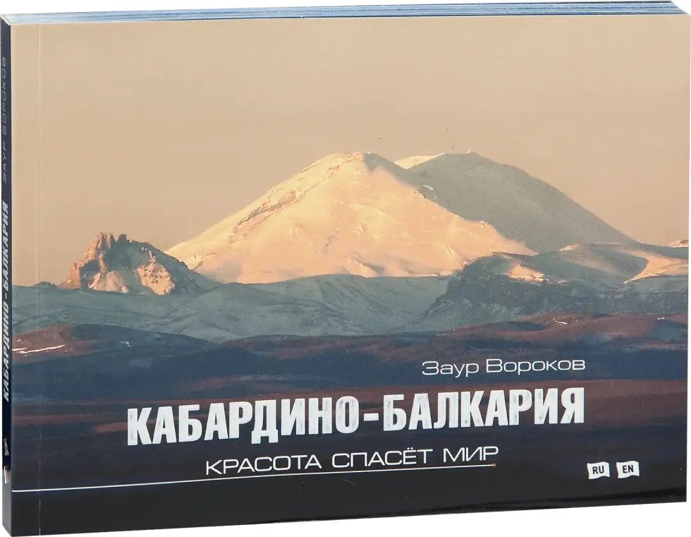 «Кабардино-Балкария. Красота спасёт мир»