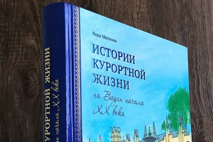 Истории курортной жизни на Водах начала XX века (Книга II) - миниатюра 5