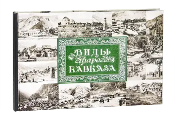 «Виды старого Кавказа»