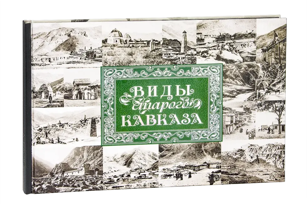 «Виды старого Кавказа»