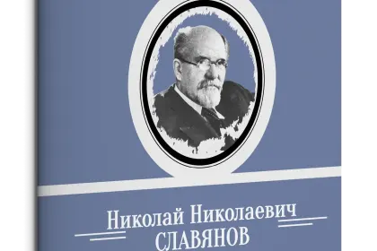Жизнь Замечательных Людей Выпуск 10. Николай Николаевич Славянов - миниатюра 1