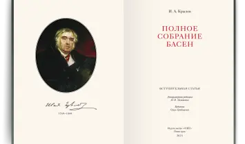 Полное собрание басен И. А. Крылова Стандарт - изображение 10