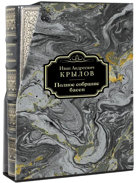 Полное собрание басен И. А. Крылова VIP