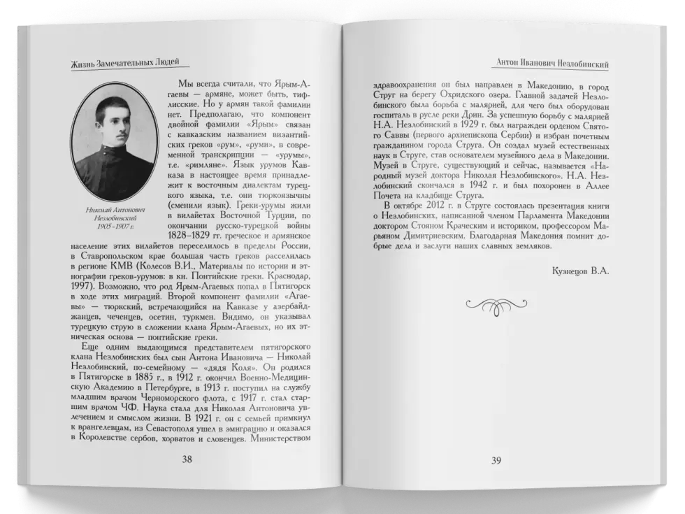 Жизнь Замечательных Людей Выпуск 3. Антон Иванович Незлобинский - изображение 7