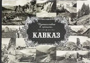 «Путешествие в прошлое. Кавказ»