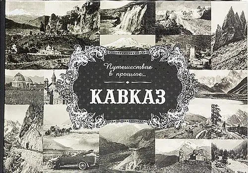 «Путешествие в прошлое. Кавказ»