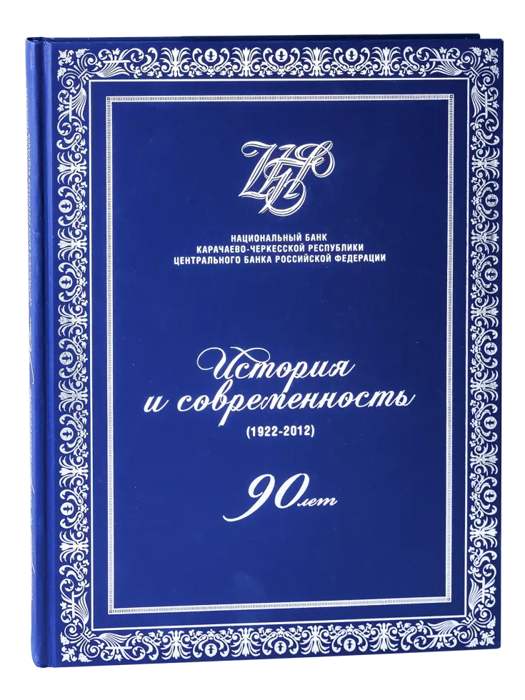 Национальный Банк Карачаево-Черкесской Республики. История и современность. 1922—2012. 90 лет.