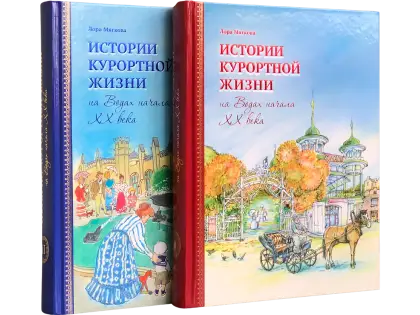 Истории курортной жизни на Водах начала XX века (в двух книгах)