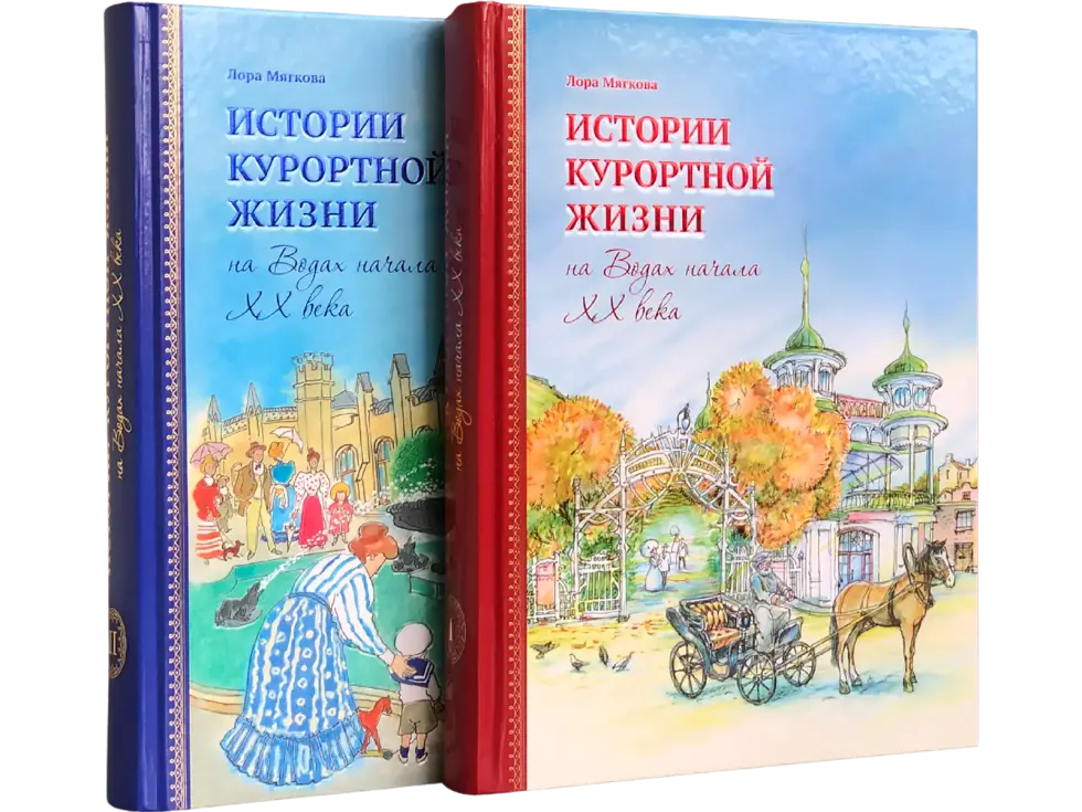 Истории курортной жизни на Водах начала XX века (в двух книгах)