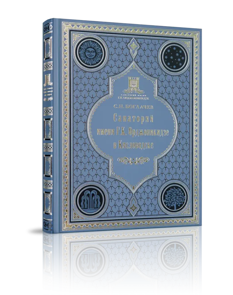 Санаторий имени Г.К. Орджоникидзе в Кисловодске