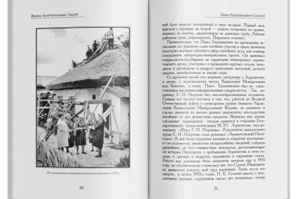 Жизнь Замечательных Людей Выпуск 20. Павел Евдокимович Селегей - миниатюра 5