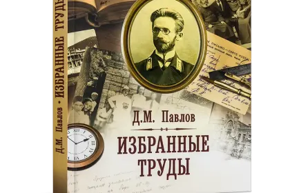 Д.М. Павлов. Избранные труды - миниатюра 1