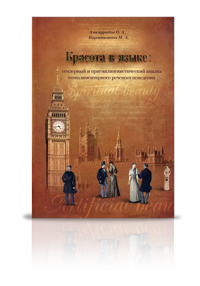 «Красота в языке»