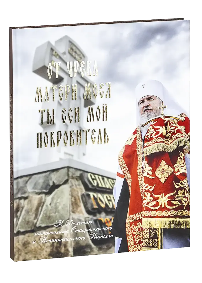 От чрева матери моея Ты еси мой Покровитель