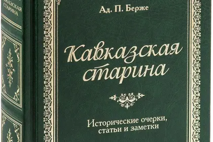 «Кавказская старина», VIP‑издание - миниатюра 1
