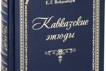 «Кавказские этюды», VIP-издание - миниатюра 2
