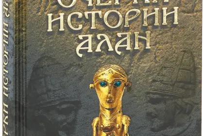«Очерки истории алан» - миниатюра 1