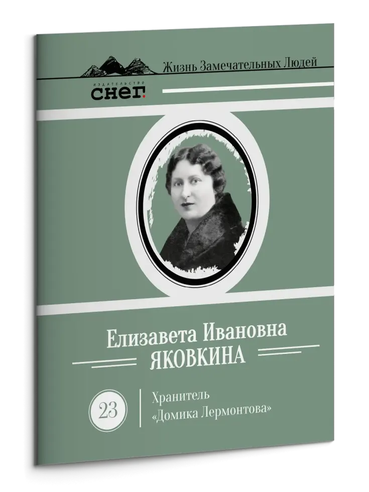 Жизнь Замечательных Людей Выпуск 23. Елизавета Ивановна Яковкина