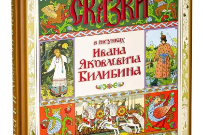Сказки в рисунках И. Я. Билибина - миниатюра 3