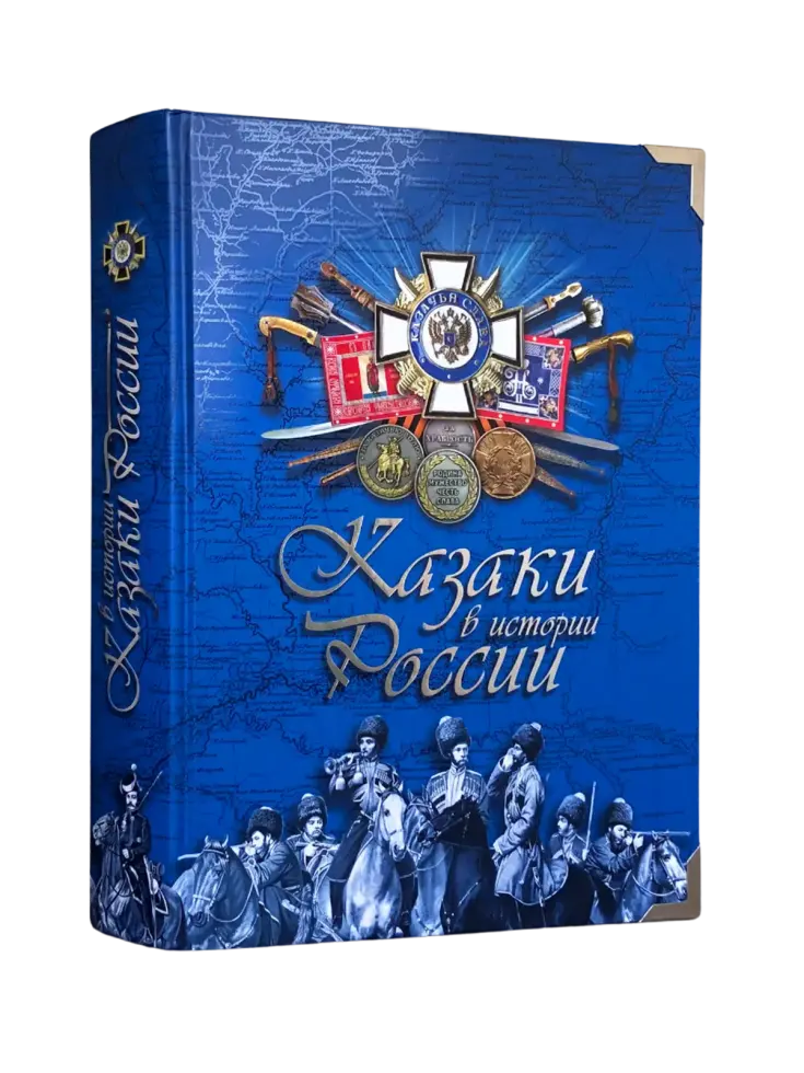 Казаки в истории России