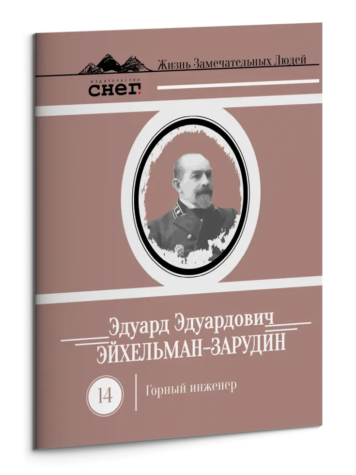 Жизнь Замечательных Людей Выпуск 14. Эдуард Эдуардович Эйхельман-Зарудин