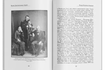 Жизнь Замечательных Людей Выпуск 2. Федор Петрович Конради - миниатюра 6