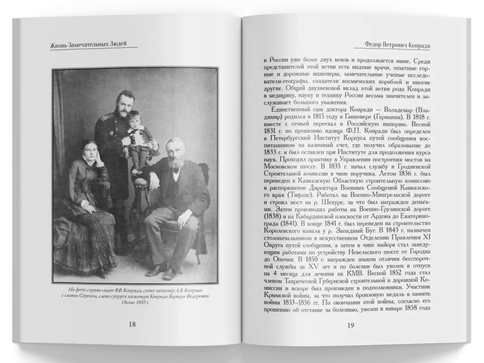 Жизнь Замечательных Людей Выпуск 2. Федор Петрович Конради - изображение 6