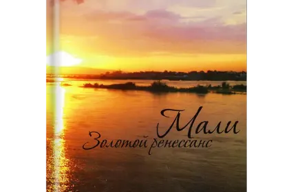 «Мали. Золотой ренессанс» - миниатюра 1