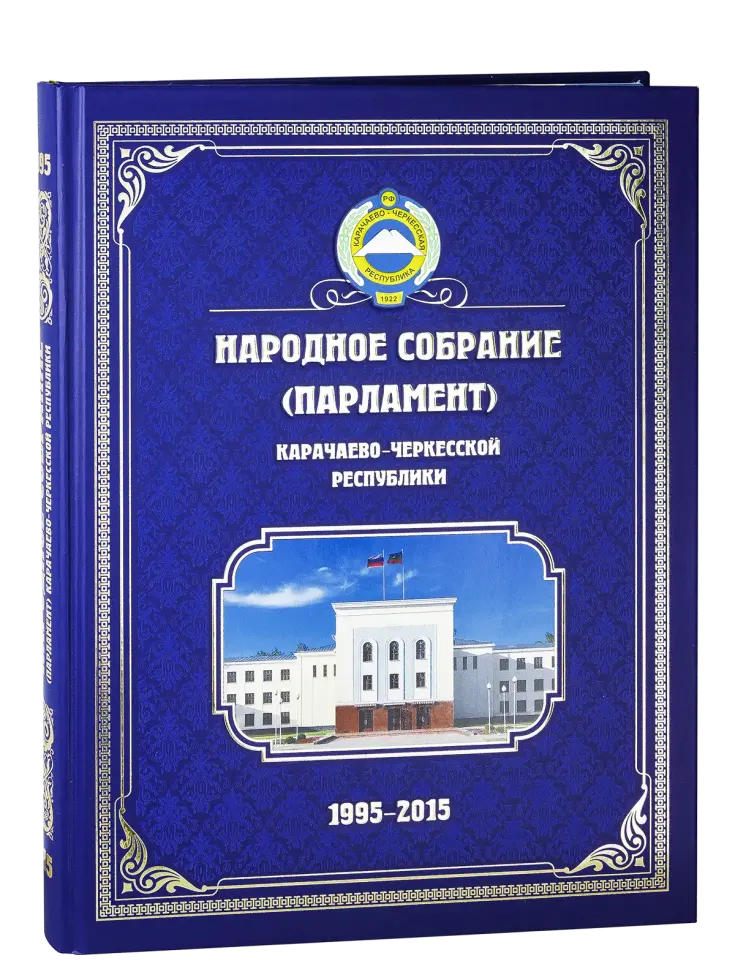Народное Собрание (Парламент) Карачаево-Черкесской Республики. 1995—2015.