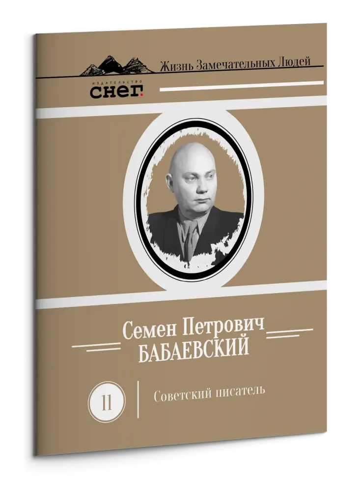 Жизнь Замечательных Людей Выпуск 11. Семен Петрович Бабаевский