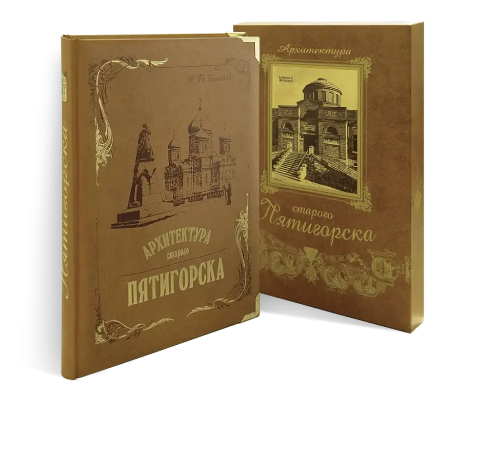 «Архитектура старого Пятигорска»