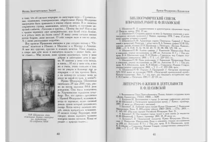 Жизнь Замечательных Людей Выпуск 28. Ирина Фёдоровна Шаховская - миниатюра 6