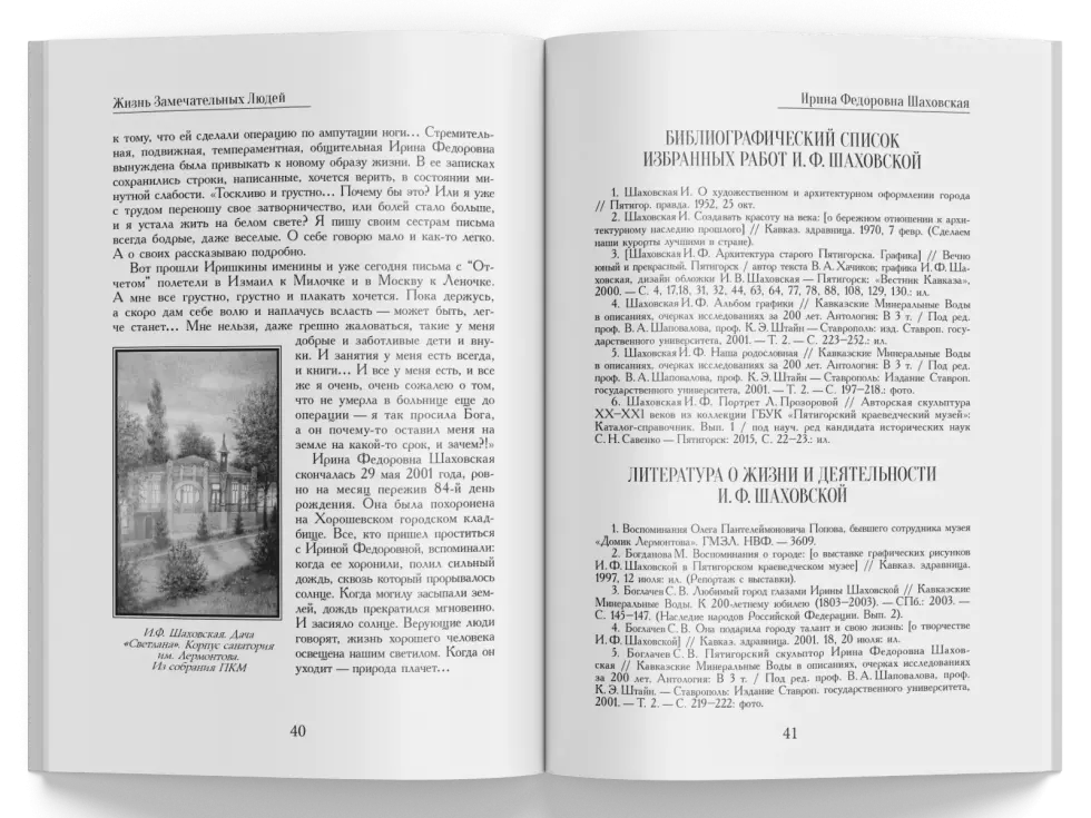 Жизнь Замечательных Людей Выпуск 28. Ирина Фёдоровна Шаховская - изображение 6