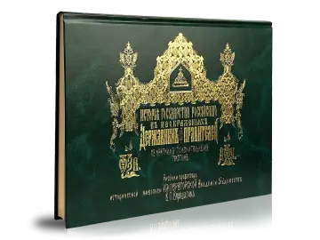 История Государства Российского в изображениях державных его правителей (с кратким пояснительным текстом)