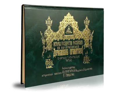 История Государства Российского в изображениях державных его правителей (с кратким пояснительным текстом)