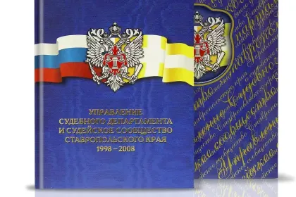 «Управление судебного департамента СК» - миниатюра 2