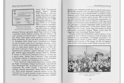 Жизнь Замечательных Людей Выпуск 16. Пётр Михайлович Козлов - миниатюра 6