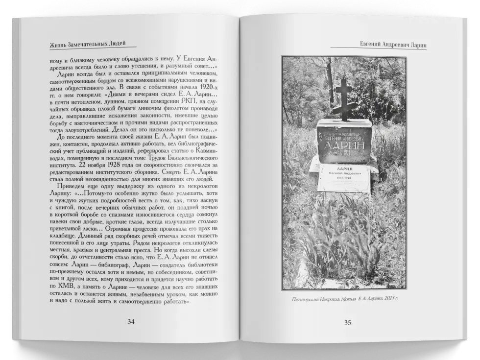 Жизнь Замечательных Людей Выпуск 22. Евгений Андреевич Ларин - изображение 6